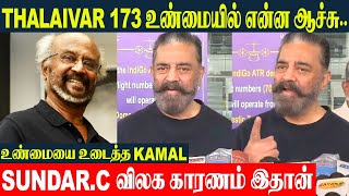 Kamal Haasan Reveals Real Reason For Rajinikanth - Sundar.c Issue Thalaivar 173 New Director