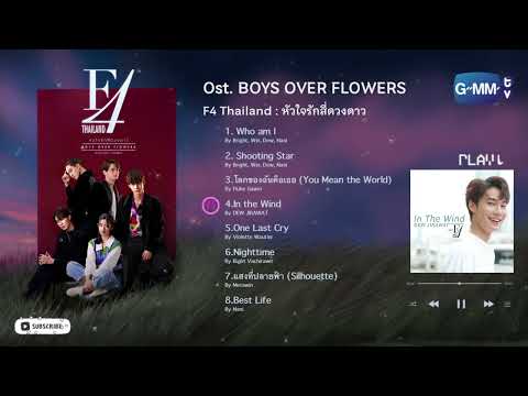 OST F4 Thailand Boys Over Flowers หวใจรกสดวงดาว Playlist