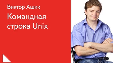 004. Командная строка Unix - Виктор Ашик