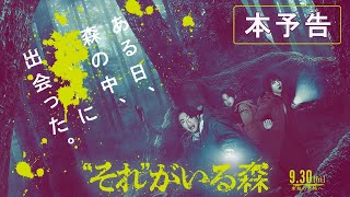 『“それ”がいる森』本予告【9.30 [Fri.] 未知の恐怖へ🚷】