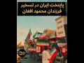 همرمان با ورود نیروهای حشد الشعبی لشکر فاطمیون هم وارد ایران شدند