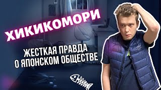 Невероятная ЖЕСТОКОСТЬ ЯПОНЦЕВ. Кто такие хикикомори?!