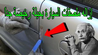 طريقة ازاله ملصقات السيارة بحيلة رخيصة جداً (شاهد واحكم ) How to remove car stickers in an easy way