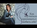 Как полюбить себя? | ЛЮБОВЬ К СЕБЕ | Хочу принимать и любить себя | Психология | Katerina Karuna