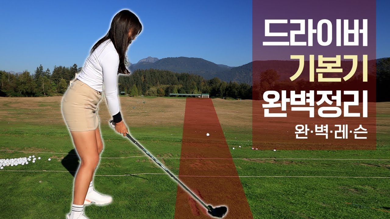 드라이버 기초는 이 영상으로 끝 입니다.