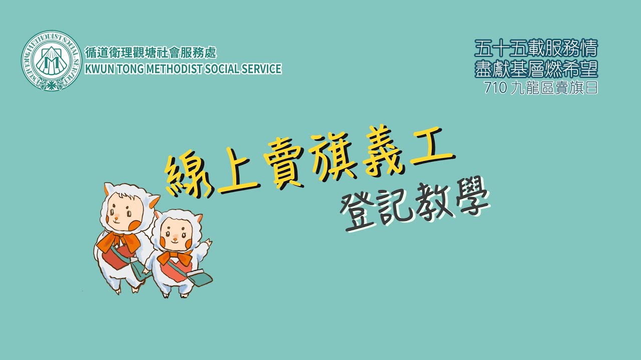 循道衛理觀塘社會服務處賣旗日21