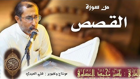روائع من سورة #_القصص | القارئ د. ياسين العيساوي| من رحاب جامع الفرقان في الفلوجة | 16/9/2022