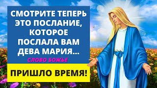 ⚠️ ПРИШЛО ВРЕМЯ! ✨ Послание Девы Марии | Слово Божье