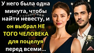 видео: У него была одна минута, чтобы найти невесту, и он выбрал НЕ ТОГО ЧЕЛОВЕКА для поцелуя перед всеми.. картинка: У него была одна минута, чтобы найти невесту, и он выбрал НЕ ТОГО ЧЕЛОВЕКА для поцелуя перед всеми..