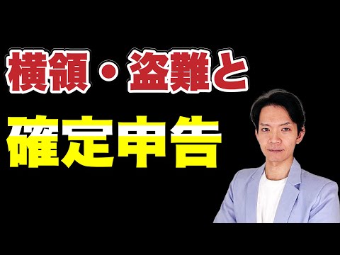 【雑損控除】横領・盗難・災害による被害を受けた場合に税金 ...
