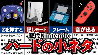 【歴代Nintendo】マニアでも知らない歴代ハードの小ネタ集