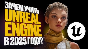 Почему Unreal Engine 5 нужен каждому в 2025 году?