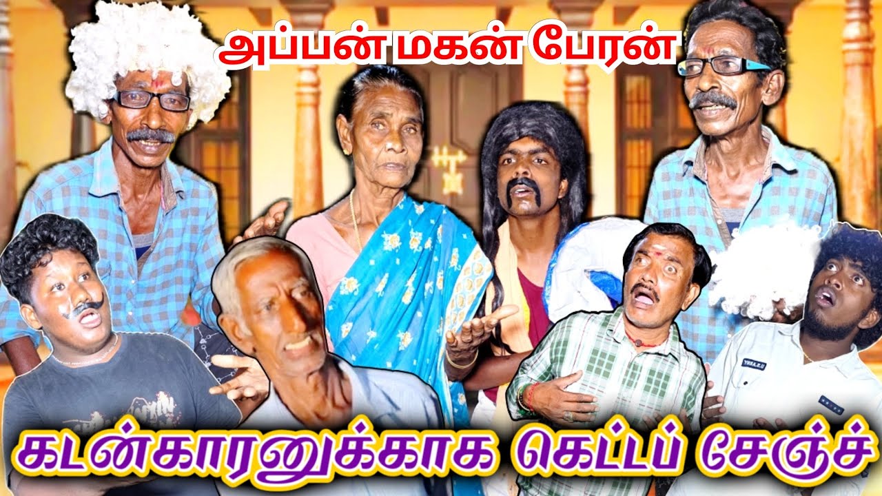 கடனுக்காக கெட்டப் சேஞ்ச் பண்ண குப்பா அப்பா மகன் பேரன் அலப்பறை | Pana Matta