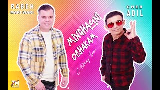 RABEH MARIWARI FT CHEB ADIL MINGHAYNI OCHKAM 2021 رابح ماري واري  و الشاب عادل  منغايني اوشكام .