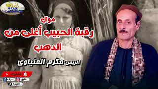 رقبة حبيبي دهب والعقد لايق فيه   الريس مكرم المنياوي   موال علي كيفك screenshot 2