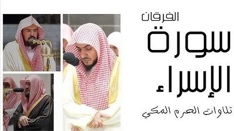 سورة الإسراء - الفرقان - رمضان 1445 - الحرم المكي