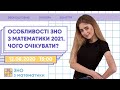 Особливості ЗНО з математики 2021. Чого очікувати? | Математика ЗНО | Екзам