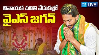 LIVE : YS Jagan Vinayaka Pooja | YS Jagan Vinayaka Chavithi Celebration @SakshiTVLIVE