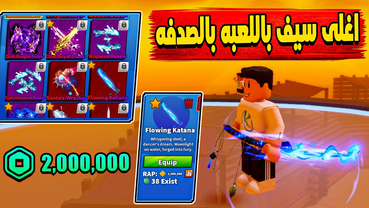 Blade Ball 😮 فتحت اللعبه بعد سنه واكتشفت معايا اغلى سيف باللعبه بسعر 2,000,000 روبوكس