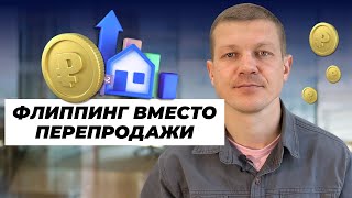 Флиппинг вместо перепродажи: реальный кейс с квартирой в Москве 