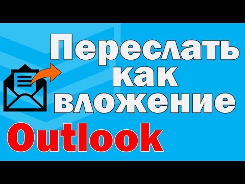 Как переслать письмо вложением Outlook. Как вложить письмо в письмо