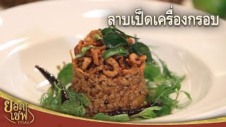 ลาบเป็ดเครื่องกรอบ Spicy Minced Duck Salad | ยอดเชฟไทย (23-10-22)