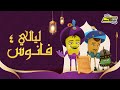 سبيستون ليالي الفانوس الحلقة الرابعة 