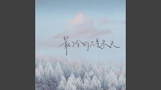 最冷的不是冬天