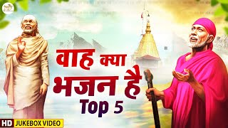 वाह क्या भजन है TOP 5 || Nonstop Sai Bhajan || sai baba bhajan || Sai Songs || baba | Sai Bhajan