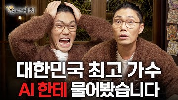 챗GPT한테 대한민국 최고 가수가 누군지 물어보다