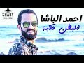 احمد الباشا 2019 موال البطن قلابه 