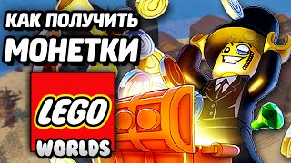 Лего LEGO Worlds КАК ПОЛУЧИТЬ МОНЕТКИ How to Make Money