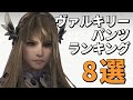 ヴァルキリーのパンツランキング8選! 【ヴァルキリーエリュシオン/VALKYRIE ELYSIUM】