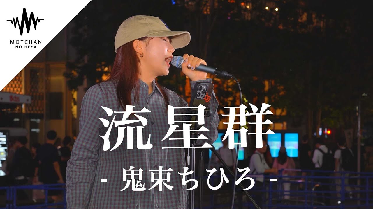 歌うま】こんな歌声が聞こえてきたら間違いなく足を止める‼︎ 流星群