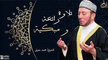 تلاوه رائعه ومبكيه و دعاء مؤثر للشيخ محمد جبريل -  ابكت الجميع