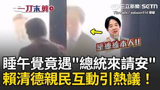 一刀未剪｜睡午覺竟遇「總統來請安」！賴清德親自走向門打招呼 親民互動引熱議！阿公繼續悠哉睡午覺 阿嬤：剛剛是清德啦XD｜三立新聞LIVE