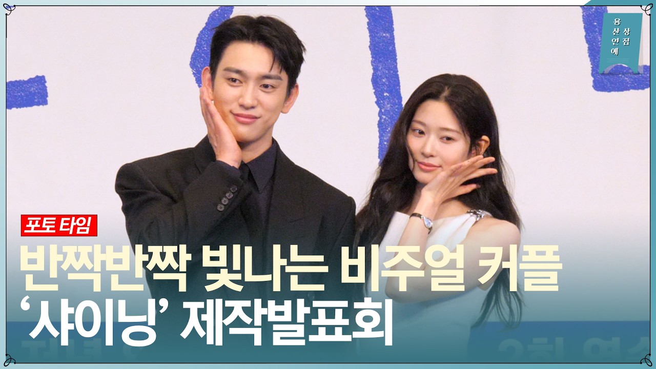 ‘반짝반짝 빛나는 비주얼 커플’ JTBC 새 금요시리즈 ‘샤이닝’ 제작발표회