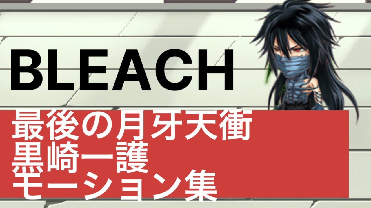 ジャンプチ Bleach 最後の月牙天衝 黒崎一護 モーション集 Youtube