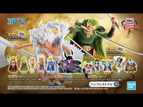 ＼TVアニメ『ONE PIECE』プライズフィギュアの最新CMが公開📺／クレーンゲームで麦わらの一味がきみの挑戦を待っている！