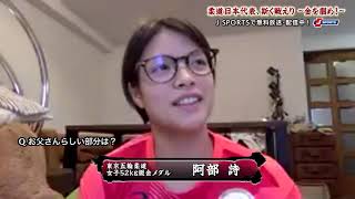 【東京五輪柔道 金メダリスト独占インタビュー】阿部詩(女子52kg級)