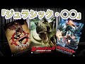 【映画紹介】「ジュラシック・パーク」だけじゃない！オススメ「ジュラシック・〇〇」映画３選