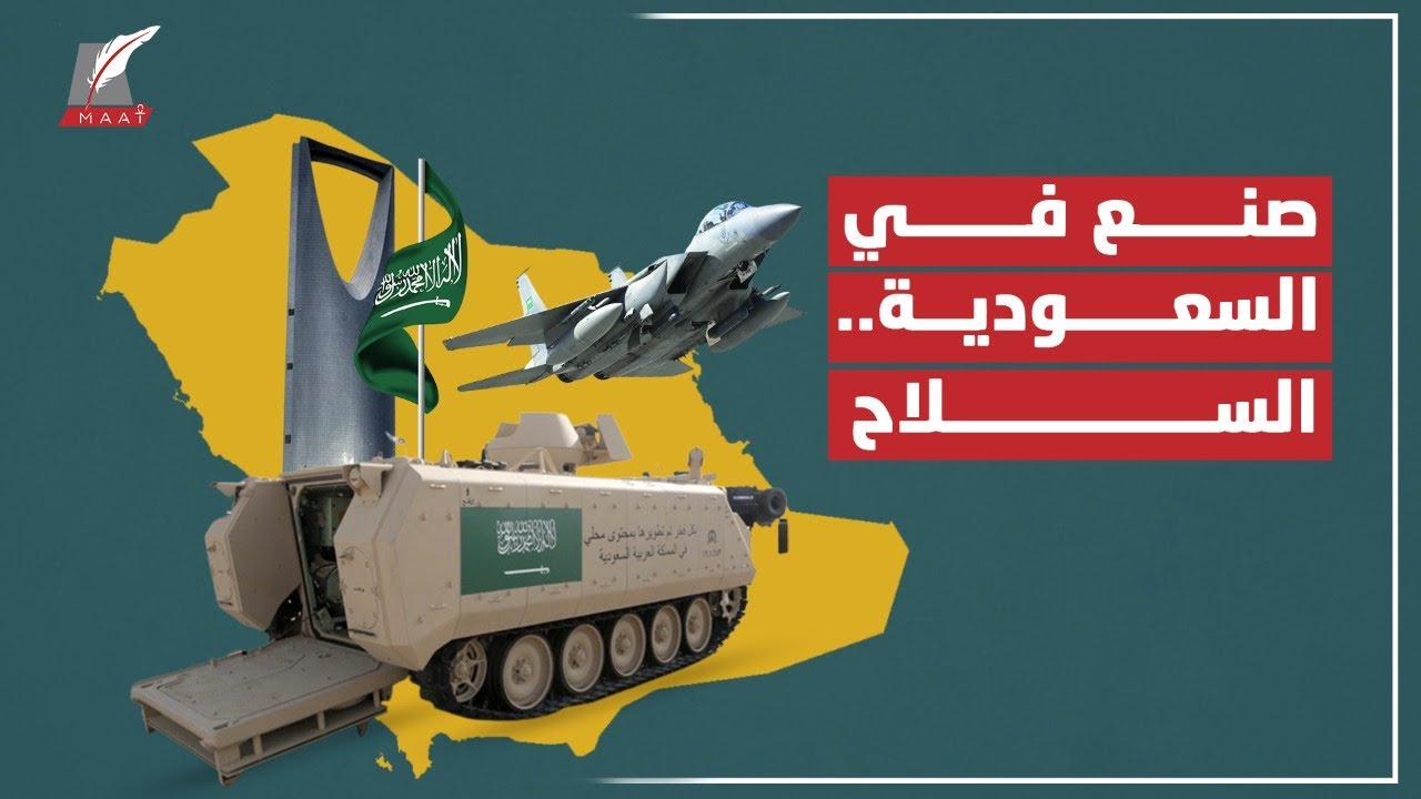 صنع في السعودية.. قصة تصنيع السلاح وامتلاك القوة الجبارة في المملكة!