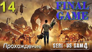 Serious Sam 4➤14➤Глава 15➤С Земли с любовью➤Босс-Угх-Зан➤ФИНАЛ ИГРЫ!!!