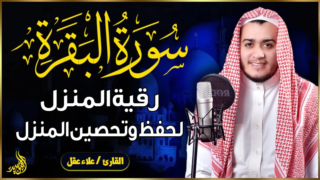 سورة البقرة (كاملة)❤️للشيخ علاء عقل لحفظ وتحصين المنزل وجلب البركة تلاوة رائعة Sourah Baqara