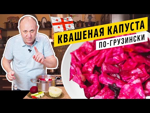 Хрустящая КАПУСТА ПО-ГРУЗИНСКИ со свёклой  - закуска, от которой трудно оторваться