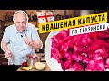 Хрустящая КАПУСТА ПО-ГРУЗИНСКИ со свёклой  - закуска, от которой трудно оторваться