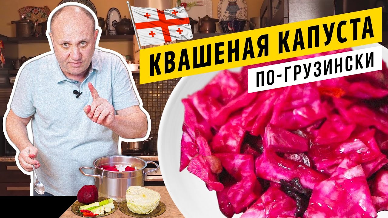 Гурийская капуста