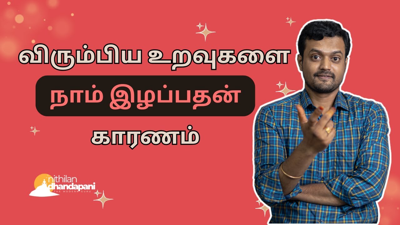 நாம் உறவுகளை இழப்பதற்கு ஒரு காரணம் உண்டு | Loved Ones teachings us Life Lessons : After Death | ND