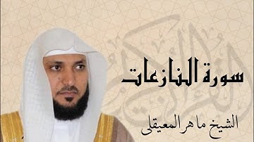 سورة النازعات بصوت القارئ ماهر المعيقلي | Surat An-Nazi'at Sheikh Maher Al Muaiqly