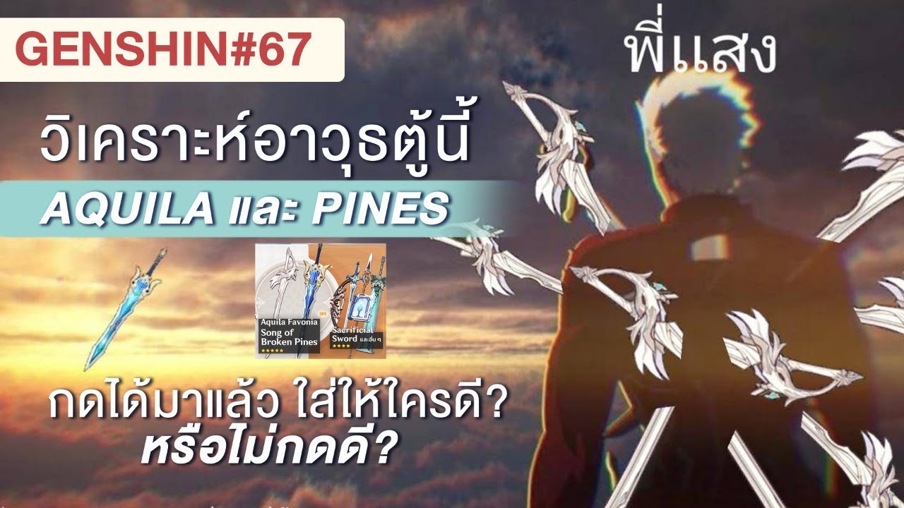 GENSHIN67 วิเคราะห์อาวุธ Aquila และ Song of the broken WALLET กดมา